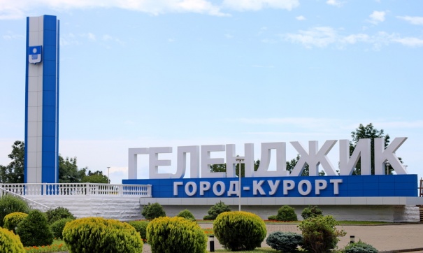 Геленджик