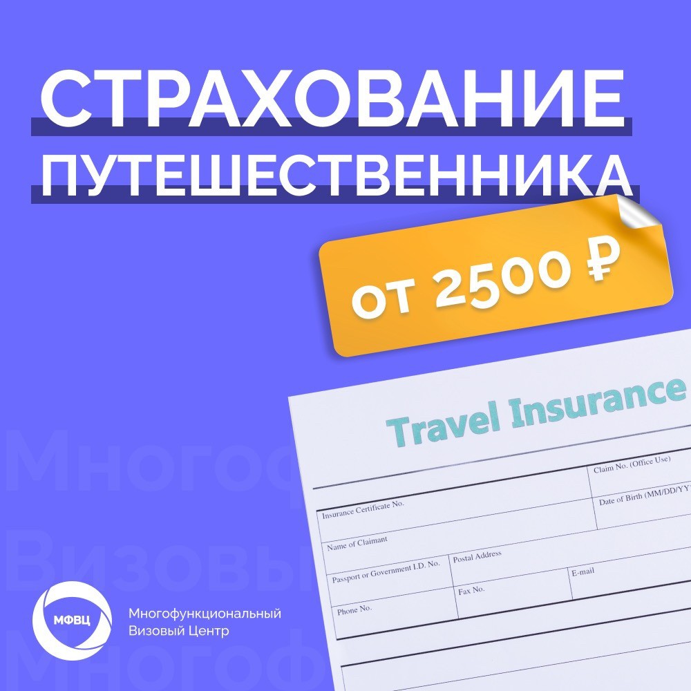 Страхование путешественника