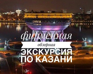 Фирменная обзорная экскурсия по Казани с посещением Кремля