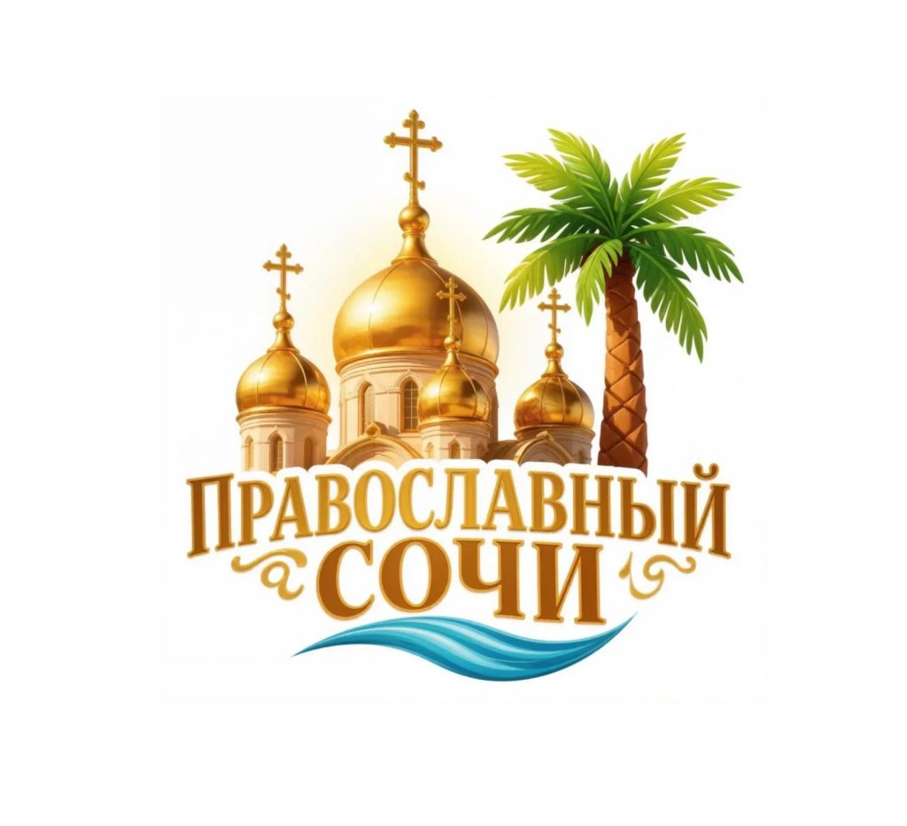 Православный Сочи 2026