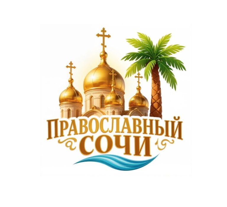 Православный Сочи 2026